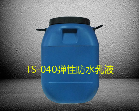 TS-040彈性防水乳液